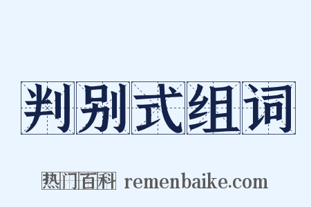 判别式组词是什么意思的图片